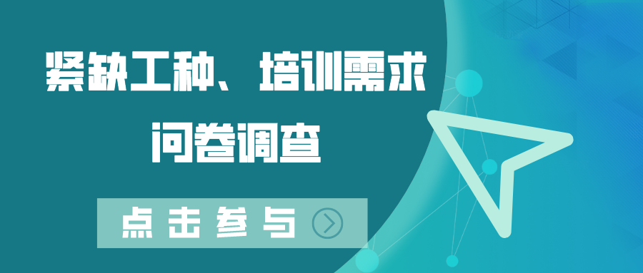 關(guān)于開展德州市2022年度緊缺工種、職業(yè)培訓(xùn)成本和勞動者職業(yè)培訓(xùn)需求調(diào)查工作的通知