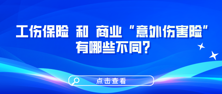 工傷保險和商業(yè)“意外傷害險”有哪些不同？一圖看懂！