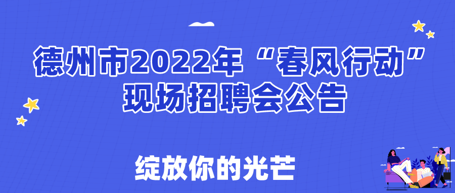 關于舉辦德州市2022年春風行動現(xiàn)場招聘會的通知！