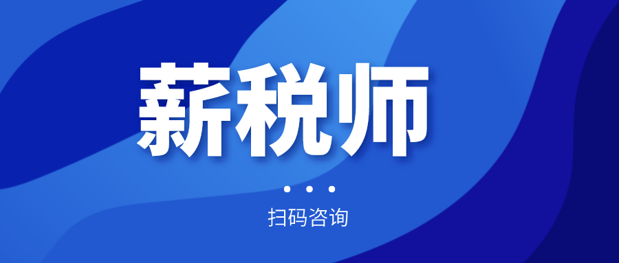 報名倒計時！全國薪稅師人才評價標(biāo)準(zhǔn)預(yù)計今年上半年出臺！年內(nèi)將現(xiàn)國家薪稅師高級技師