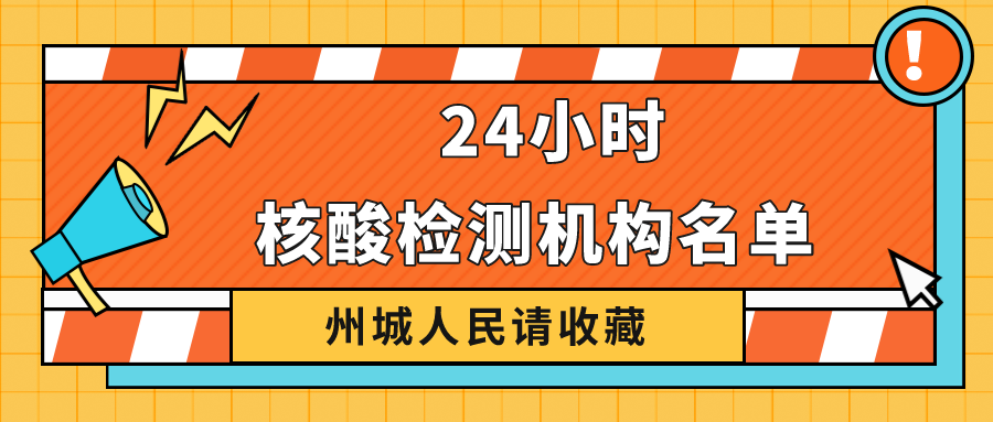 請收藏！德州市最新公布38家具備新冠病毒核酸檢測機構(gòu)名單 24小時可前往