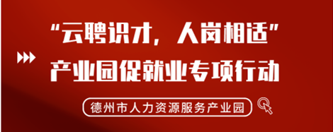 2022年“云聘識(shí)才，人崗相適”德州市人力資源服務(wù)產(chǎn)業(yè)園促就業(yè)專項(xiàng)行動(dòng)正式啟動(dòng)