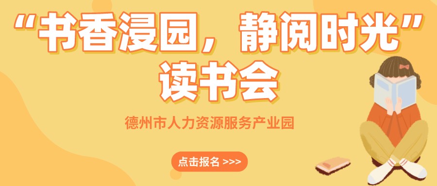 “書香浸園，靜閱時(shí)光”讀書會(huì)來(lái)啦！名額有限，抓緊報(bào)名~