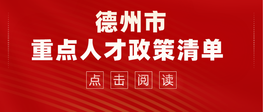 2022德州市重點人才政策清單來了！看看那些適合你~