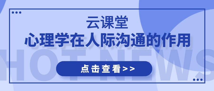 云課堂 | 《心理學(xué)在人際溝通的應(yīng)用》今日19:30開(kāi)播！