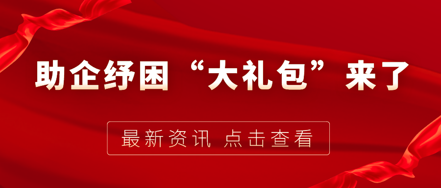 助企紓困“大禮包”來了，7個關(guān)鍵字帶你看懂！