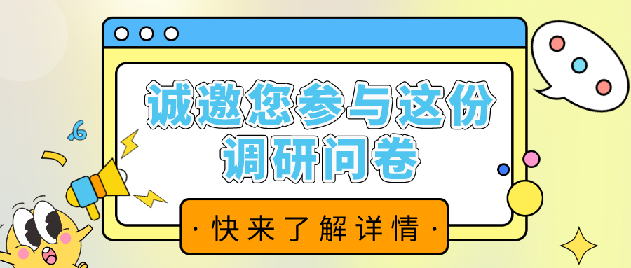 誠邀您參與這份調(diào)查問卷！