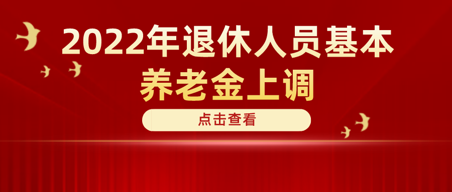 定了！2022年退休人員基本養(yǎng)老金上調