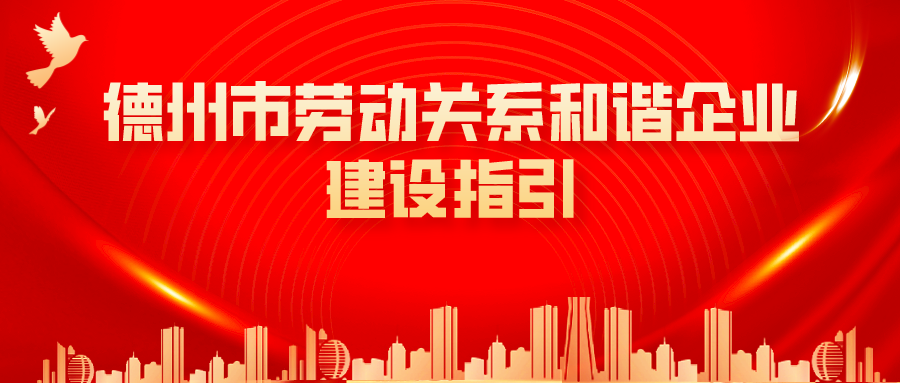 收藏！德州市人社局編印《德州市勞動關系和諧企業(yè)建設指引》