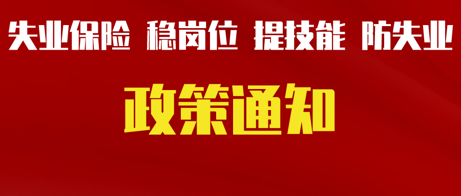 關于轉發(fā)省人力資源社會保障廳等三部門《關于貫徹落實失業(yè)保險穩(wěn)崗位提技能防失業(yè)政策的通知》的通知（德人社發(fā)〔2022〕4號）