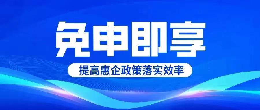 德州市第二批“免申即享”政策清單出臺！