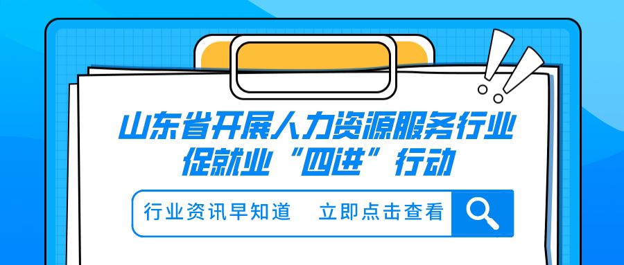 山東省開展人力資源服務(wù)行業(yè)促就業(yè)“四進(jìn)”行動