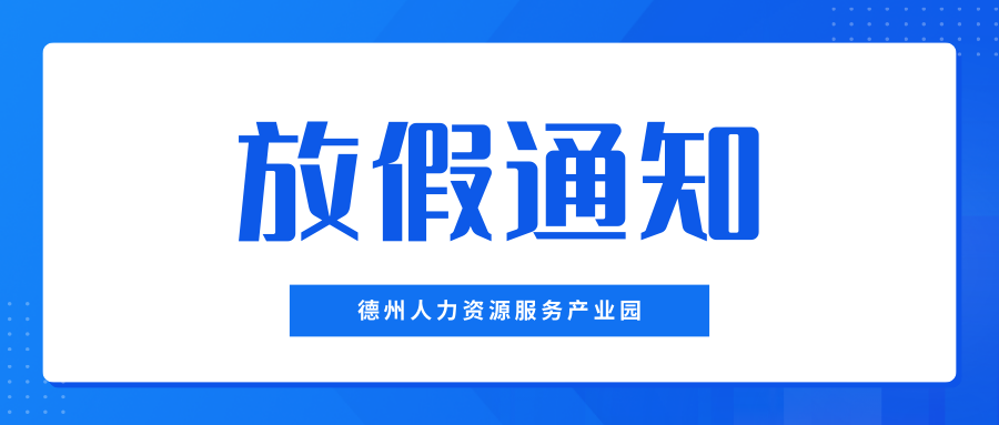 月滿中秋，喜迎國慶——德州人力資源服務產業(yè)園中秋、國慶放假通知