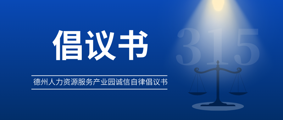 3?15 | 德州人力資源服務(wù)產(chǎn)業(yè)園誠(chéng)信自律倡議書(shū)