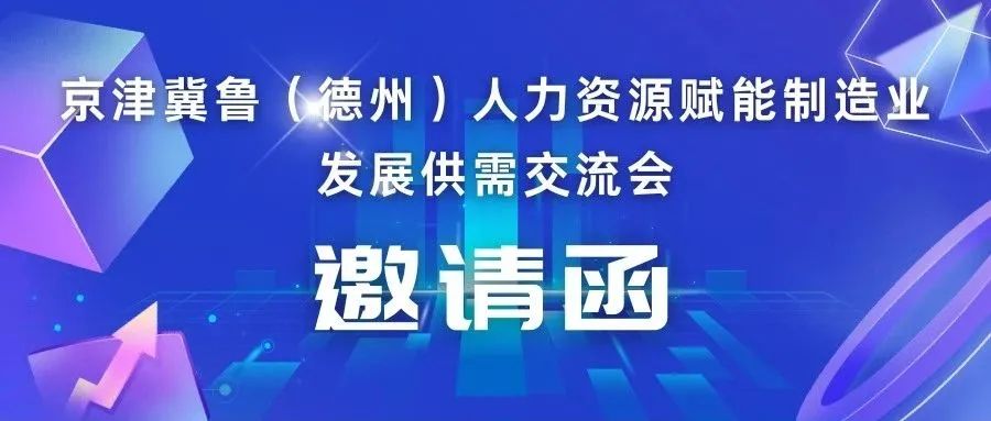 京津冀魯（德州）人力資源賦能制造業(yè)發(fā)展供需交流會(huì)即將召開(kāi)