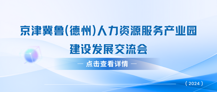 關(guān)于京津冀魯（德州）人力資源服務(wù)產(chǎn)業(yè)園建設(shè)發(fā)展交流會的通知